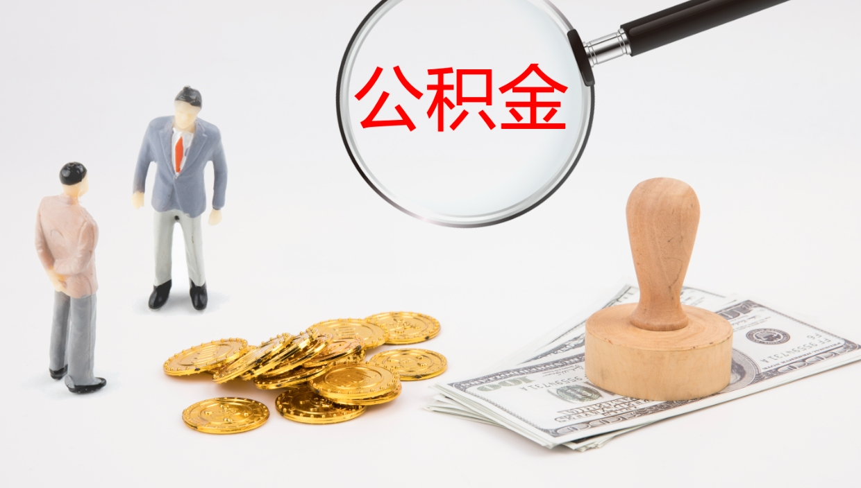 定边公积金提取中介（公积金提取中介联系方式）